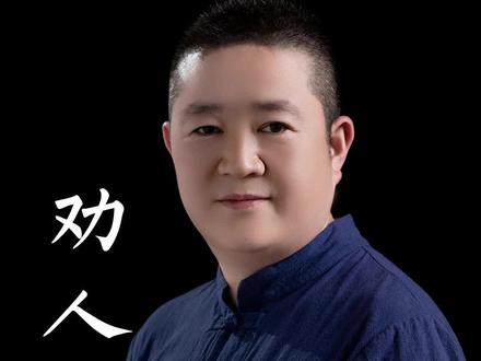 心好话多的人,一定要注意。 #好心人 #劝人 #事不过三 #王三易 #传统文化 #国学智慧