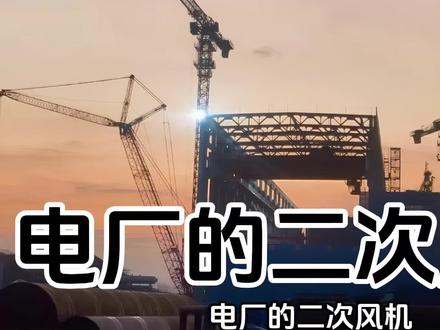 电站司炉G2第12题 二次风的作用,电厂汽轮机锅炉!#汽轮机 #电厂 #技术分享 #锅炉 #风机