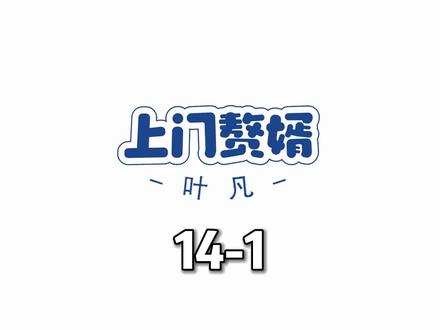 上门赘婿叶凡 #番茄畅听 #赘婿 #修真 #美女 #逆袭