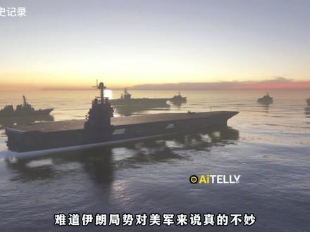 布什号航母即将部署中东的原因,伊朗将面临重大考验 布什号航母即将部署中东的原因,伊朗将面临重大考验 #伊朗 #中东局势 #布什号航母 #伊朗局势