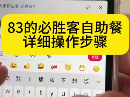 83的必胜客手把手攻略来了!83的必胜客自助餐拿下拿下!必胜客83元自助餐 摇一摇必胜客优惠 必胜客自助餐优惠券83必胜客团购 必胜客自助餐攻略 必胜客83自助 必胜客自助餐 必胜客六折券 必胜客6折自助 必胜客6折券获取 必胜客汉堡 必胜客自助券活动 必胜客83自助券团购#必胜客自助餐 #必胜客自助餐攻略#必胜客自助 #必胜客必胜客自助餐83攻略来了!必胜客自助餐 必胜客自助餐优惠券83必胜客83自助 必胜客6折自助 必胜客6折券获取 必胜客自助券活动 必胜客83自助券团购 摇一摇必胜客优惠 必胜客自助餐攻略 必胜客汉堡 必胜客团购必胜客83元自助餐 #必胜客自助餐 #必胜客自助餐攻略
#必胜客自助 #必胜客83的必胜客自助餐拿下拿下!必胜客83自助券团购 必胜客自助餐攻略 必胜客83自助 必胜客自助餐必胜客83元自助餐 必胜客6折券获取 必胜客汉堡必胜客自助券活动 摇一摇必胜客优惠 必胜客自助餐优惠券83必胜客团购 必胜客六折券 必胜客6折自助#必胜客自助餐#必胜客自助餐攻略 #必胜客自助 #必胜客