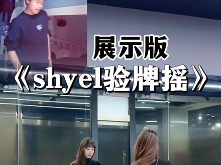 这个牌验的绝了!#shyel验牌摇#我要验牌 #抖音热门舞蹈计划#卡点舞 #西安