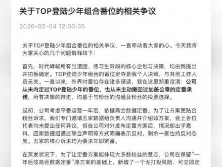 时代峰峻回应TOP登陆少年番位争议,所以该不该停氪 #TOP登陆少年 #大数据推荐给有需要的人 #时代峰峻 #追星