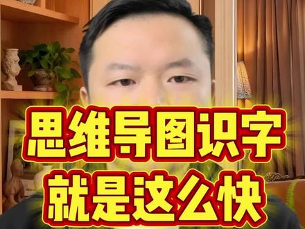 思维导图识字像开挂,孩子一眼难忘 用思维导图识字法,一个核心字带起一串衍生字,不再是一个一个地记,而是一串一串地学,效率提高不止一点点。#思维导图#思维导图速记汉字 #快速识字 #趣味识字 #识字