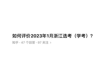 2023年1月「浙江选考」の 千层套路
#浙江选考 #高考 #首考 #学考