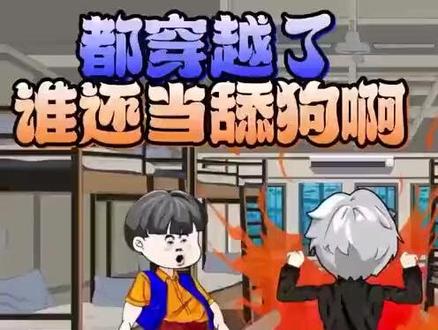 一口气看完都穿越了,谁还当舔狗啊,尿素袋战神,神话开始!