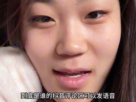 谁的抖音评论区可以发语音了
