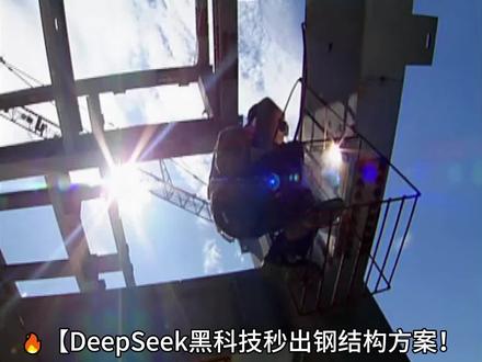 3月1日 🔥【DeepSeek黑科技秒出钢结构方案!设计师要失业?】💻
📌3步搞定设计
1️⃣ AI智能建模
👉 输入场地参数+荷载要求→自动生成10版管桁架三维模型
👉 比传统CAD出图快10倍!
2️⃣ 参数魔法优化
✅ 管径/壁厚/节点自动匹配
✅ 用钢量直降15%!
❗ 风载模拟精度达98%,台风地震AI算
3️⃣ 一键出施工图
📐 BIM模型自动拆解焊缝节点
💡 输出材料清单误差<0.5%
📌真实案例暴击
某电厂煤棚项目:
👷 传统设计2周 → DeepSeek 3天
💰 节省钢材200吨 = 省100万!
🌪️ 通过17级台风验证
⚠️避坑必看
❗ 需人工复核关键节点
❗ 异形结构建议混合设计
❗ 模型库要定期更新
💡适合谁用?
✔ 设计院新手快速出图
✔ 施工方优化用料
✔ 甲方爸爸秒看效果图
#AI设计革命 #钢结构黑科技 #降本神器
👉关注获取免费试用通道!下期教你怎么用AI砍预算!