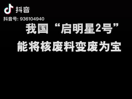 我国“启明星2号”,解决世界难题,世界首创,将核废料变废为宝。列害我的国!