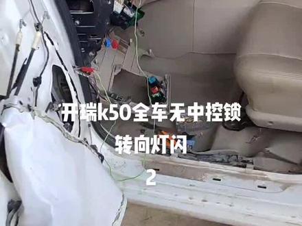 开瑞k50中控锁维修过程#汽车电子 #电路板维修 #修车日常 #抖音汽车