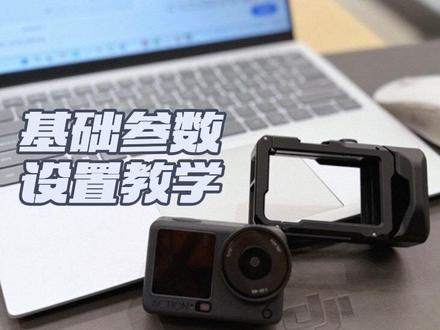 action6参数设置从0到1,只需看完这一条 #大疆 #大疆action6 #运动相机 #参数设置 #数码科技