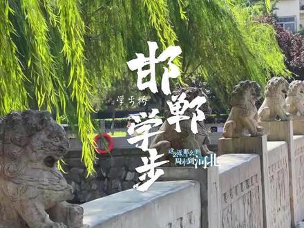 #邯郸成语故事 硬核科普|邯郸学步,到底是在学什么?不妨来这里看一看#这么近那么美周末到河北