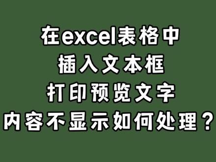 在excel表格中插入文本框打印预览,文字内容不显示如何处理? #excel #office办公技巧 #excel技巧 #办公软件 #小技巧你学会了吗 #知识分享 #学习 #excel教学 #办公技巧 #职场