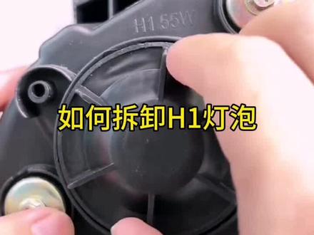 #汽车知识分享 #更换H1大灯泡#汽车知识科普