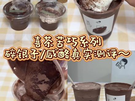 巧克力脑袋冲。。苦巧系列我替你们尝过啦!!
#喜茶 #喜茶新品 #巧克力控 #巧克力 #奶茶测评