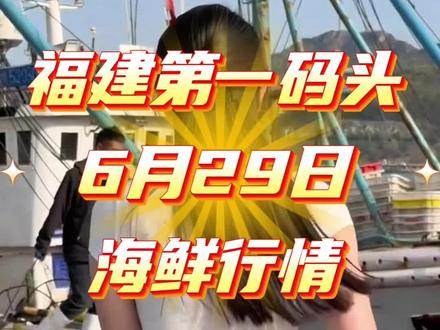 福建海鲜价格来看看 小姨带你看福建海鲜行情#海鲜#海鲜批发#海鲜市场