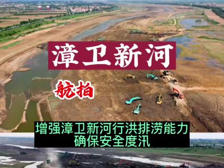 #海兴县 漳卫新河清淤,几百台工程机械忙碌#鲸鱼航拍