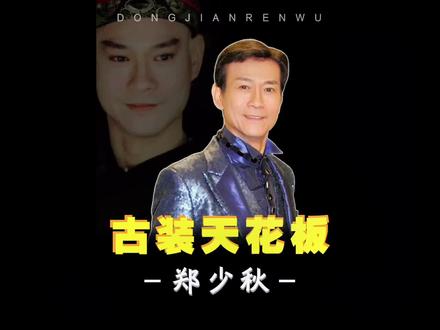 郑少秋的10个冷知识:周润发为谢他3次下跪,这究竟怎么回事?#郑少秋 #沈殿霞