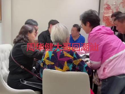 周华健大哥回来潮汕家乡#纪录美好生活