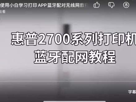 惠普2722 连接手机视频教程 1:注意点看评论区
2:有问题关注后评论#数码科技 #科技改变生活 #智能设备 #电子产品 #手机
