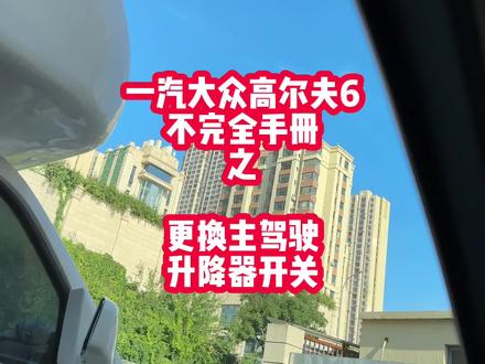 高尔夫6的主驾驶玻璃升降机开关坏了,今天给它换个新的#高尔夫6不完全手册 #玻璃升降开关 #大众改装 #汽车知识分享 #原车升级