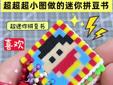 超超小拼豆图做了迷你拼豆书 #火爆全网的拼豆 #拼豆 #拼了个豆 #手工教程 #拼豆挂件diy