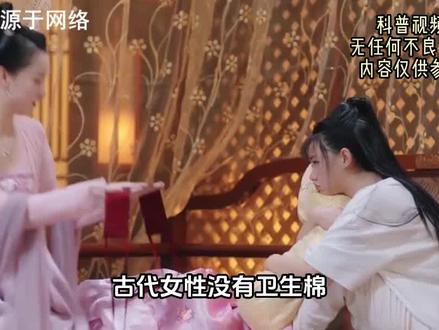 古代的时候还没有卫生巾,那女性来大姨妈时,是怎么处理解决的(2)?#科普 #涨知识 #生活 #历史#女性#揭秘