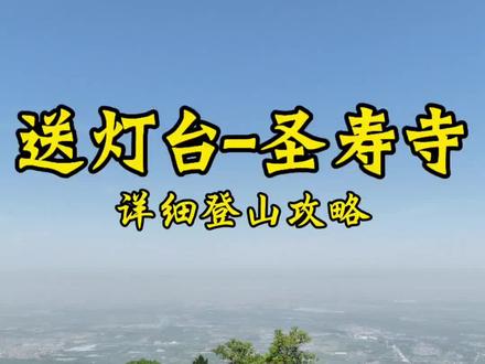 送灯台环穿圣寿寺详细登山攻略。全程约8公里,最高海拔约1212m,累计爬升625m,建议按4-5小时考虑。
导航:云梦山房(位于五台镇东尧村东南角)。
#送灯台 #圣寿寺 #西安周边爬山 #西安爬山