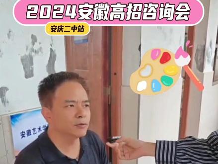 #2024安徽高招咨询会(安徽艺术学院➕安徽新华学院)