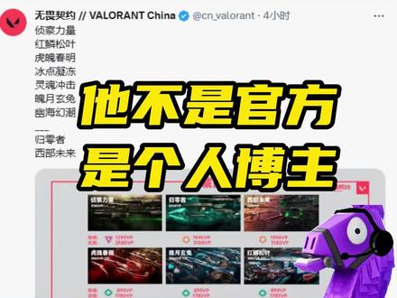 这位博主并不是官方哦
#无畏契约 #无畏契约日落行动 #无畏契约偃月苍龙 #情报马
