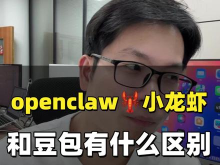 Openclaw小龙虾和ChatGPT、豆包、元宝、千问有什么区别?区别主要有三个,第一个,龙虾有长期记忆;第二个,龙虾可以主动干活;第三个,龙虾会不断进化。
#openclaw #龙虾 #AI #豆包 #元宝