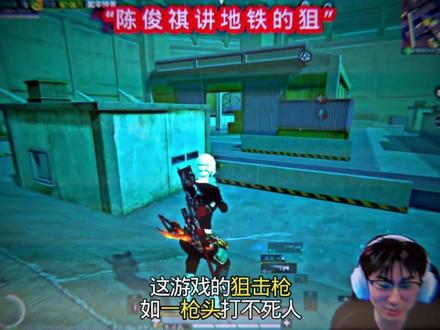 陈俊祺讲地铁的狙@陈俊祺(隔壁播)