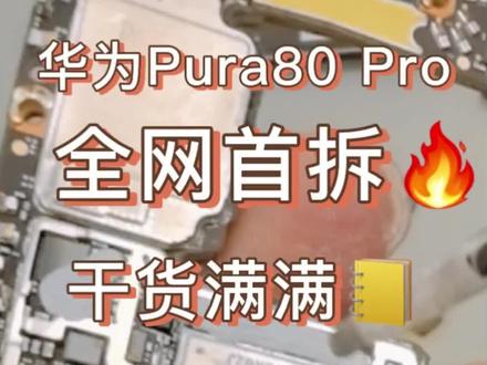 最新详细拆机解说,欢迎大家一起互动交流,多多指导。 还想看我们拆啥,评论区留言告诉我。
华为Pura 80 Pro核心优势深度解析
一、影像系统:长焦革命与全能拍摄
- 「一镜双目」长焦技术:首创3.7倍中长焦与9.4倍超长焦融合设计,共享一英寸大底传感器,兼顾人像虚化与远景清晰度,动态范围行业领先。
- 主摄升级:5000万像素可变光圈(F1.4-F4.0),暗光进光量提升,逆光、夜景层次更细腻,随手拍即出专业质感。
二、玄武架构:全场景硬核防护
1. 材料突破:
- 钛玄武机身:航天级钛铝复合材料,硬度是铝合金3倍,重量轻45%,抗摔性达普通手机20倍。
- 超韧纤维后盖:抗冲击能力提升5倍,耐刮抗污(钥匙划擦无痕),长期使用如新。
- 第二代昆仑玻璃:抗摔性较第一代翻倍,彻底摆脱碎屏焦虑。
2. 结构设计:
- F1赛车级防护:金属框架包裹核心部件,抗挤压能力提升10倍,散热更优。
- 全场景防水防尘:IP68级6米抗水+IP69级抗高压喷水,支持直接水洗。
3. 全局可靠性:
玄武架构整合屏幕、机身、后盖防护,通过1米多次跌落、汽车碾压等极端测试,耐用性远超同类产品。
总结:核心价值
Pura 80 Pro以「一镜双目」长焦满足摄影创作,玄武架构提供全场景防护,适合追求影像与耐用性的用户。无论是商务人士、摄影玩家还是普通消费者,都能体验「影像+防护」的双重升级,获得超越传统旗舰的可靠体验。
#华为Pura80Pro#华为新品发布会 #华为手机#拆机#拆机测评
