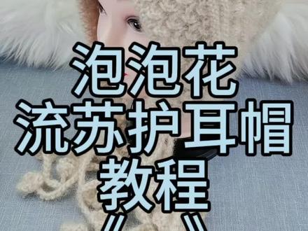 泡泡花流苏护耳帽教程《一》#手工编织零基础教学 #时尚洋气百搭