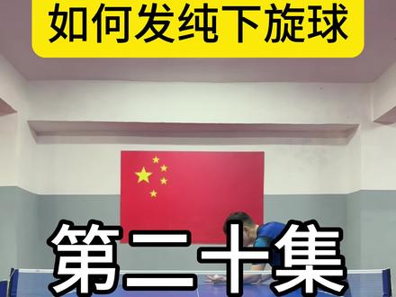 如何发下旋强烈旋转。#马琳回旋发球 #抖音体育 #乒乓球
