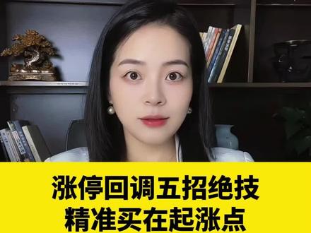 涨停回调五个买点,短线要学会
#股票#财经#金融#股市#股民