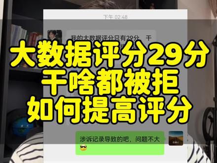 大数据评分低#贷款被拒的原因 #大数据评分低如何修复 #大数据评分不足 #综合评分不足 #司法案件