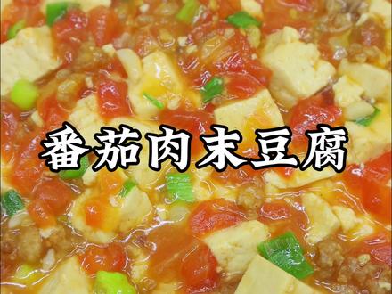 番茄肉末豆腐 #美食教程 #抖音美食创作人 #创作灵感