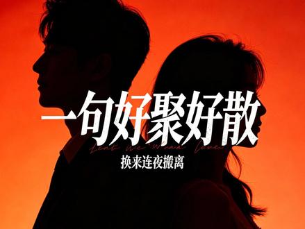 【上集】一句好聚好散换来连夜搬离