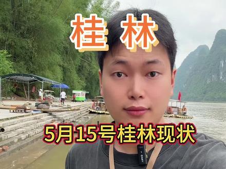 2026年5月15号桂林现状 2026年5月15号桂林现状
#旅行推荐官 #广西桂林旅游 #桂林 #桂林现状 #漓江