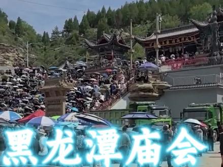 榆林镇川黑龙潭庙会#民俗文化 #人山人海太热闹了