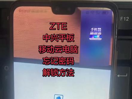 ZTE,中兴平板,移动云电脑,忘记密码怎么解锁? # 平板电脑 # 杂牌平板 # 安卓如何恢复出厂设置 # pin密码忘记怎么办 #创作灵感