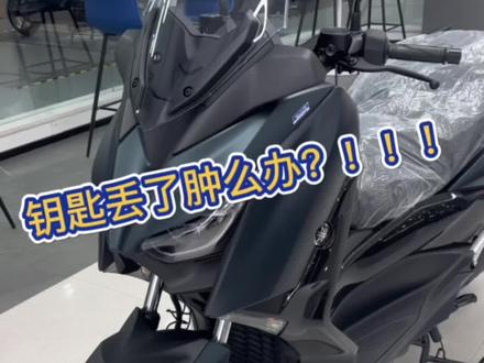 钥匙丢了肿么办?!!!#雅马哈 #yamaha #关注我圆你机车梦