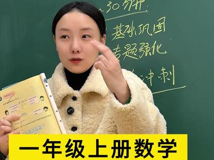 9分钟带你快速串讲一年级上册期末复习重点。 不管孩子考不考,都要带他做下期末的总复习。#一年级数学 #学习方法 #孩子教育 #干货分享 #期末复习