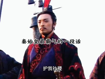 这是秦始皇最霸气的一段话! "嬴政 "经典台词 "历史文化