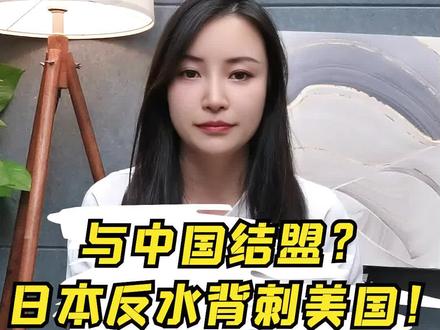 与中国结盟?日本反水背刺美国! #财经 #日本 #石破茂