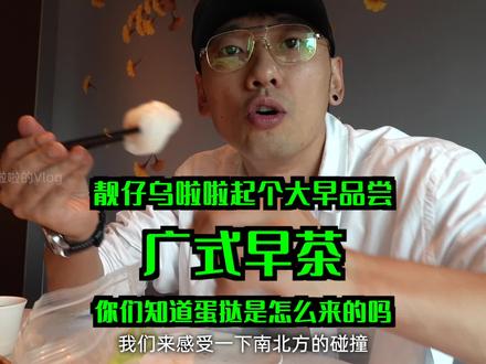 靓仔携大蒜饮广东早茶#一口吃个秋 #本地美好推荐官 #抖音小助手 #乌啦啦 #特别乌啦啦