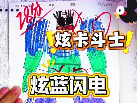 比一比,谁画炫卡斗士炫蓝闪电最好看呢 谁画的炫卡斗士炫蓝闪电呀,这么丑,28分!快看看我画的炫卡闪电你会给我多少分呢#炫卡斗士描摹本#炫卡斗士简笔画#炫卡斗士画画本