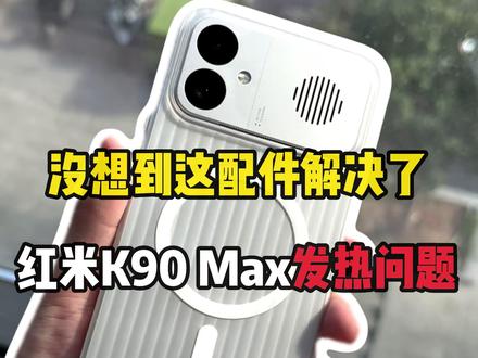没想到这配件解决了红米K90Max发热问题 #红米k90max#红米k90max钢化膜#红米k90#红米k90系列##红米K90max手机壳