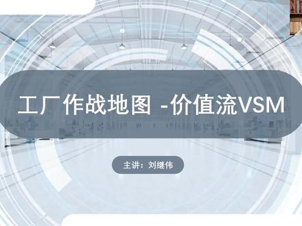 工厂作战地图-VSM
